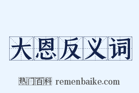 大恩反义词是什么意思的图片